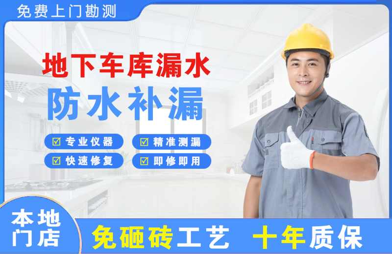 崇明地下车库漏水维修